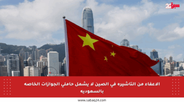 الإعفاء من التأشيرة في الصين لا يشمل حاملي الجوازات الخاصة بالسعودية